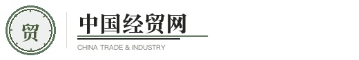 中国经贸网
